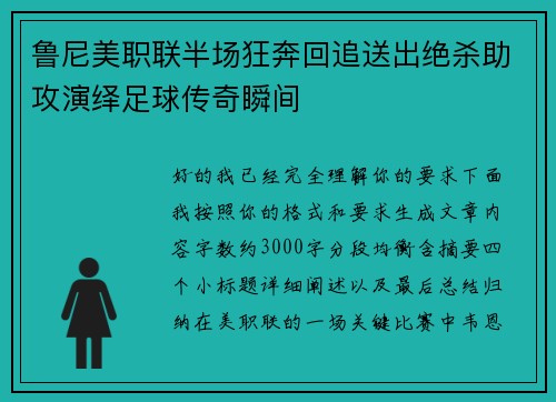 鲁尼美职联半场狂奔回追送出绝杀助攻演绎足球传奇瞬间