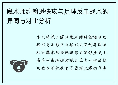 魔术师约翰逊快攻与足球反击战术的异同与对比分析