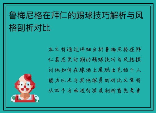 鲁梅尼格在拜仁的踢球技巧解析与风格剖析对比