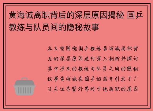 黄海诚离职背后的深层原因揭秘 国乒教练与队员间的隐秘故事